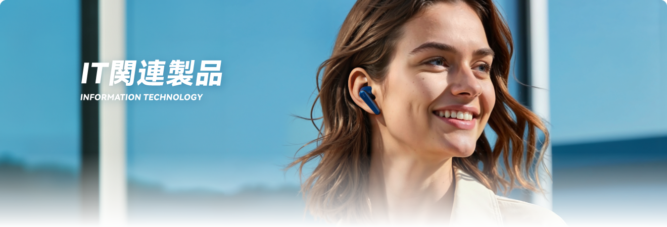 IT関連製品