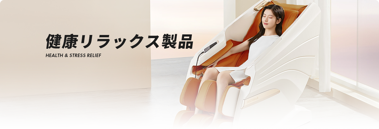 健康リラックス製品