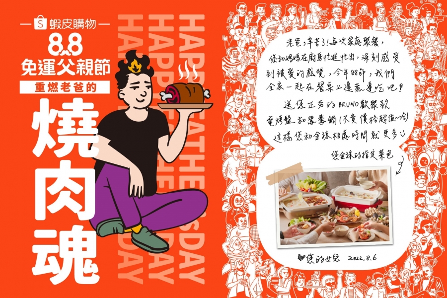 BRUNO X 蝦皮父親節大禮包 ★ 重燃老爸的#燒肉魂