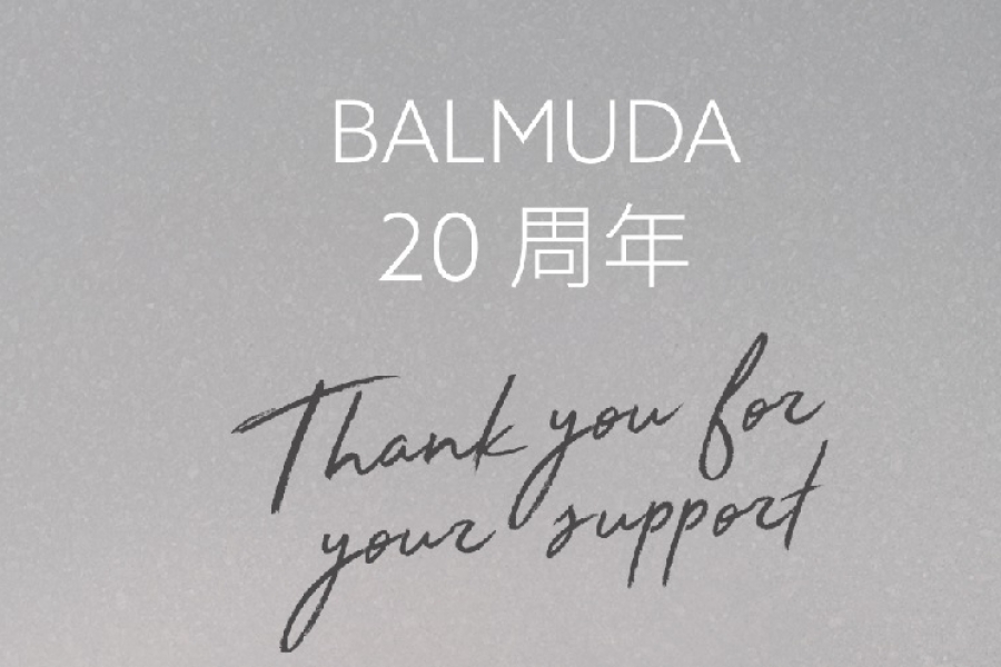 BALMUDA 「成立 20 週年」的里程碑