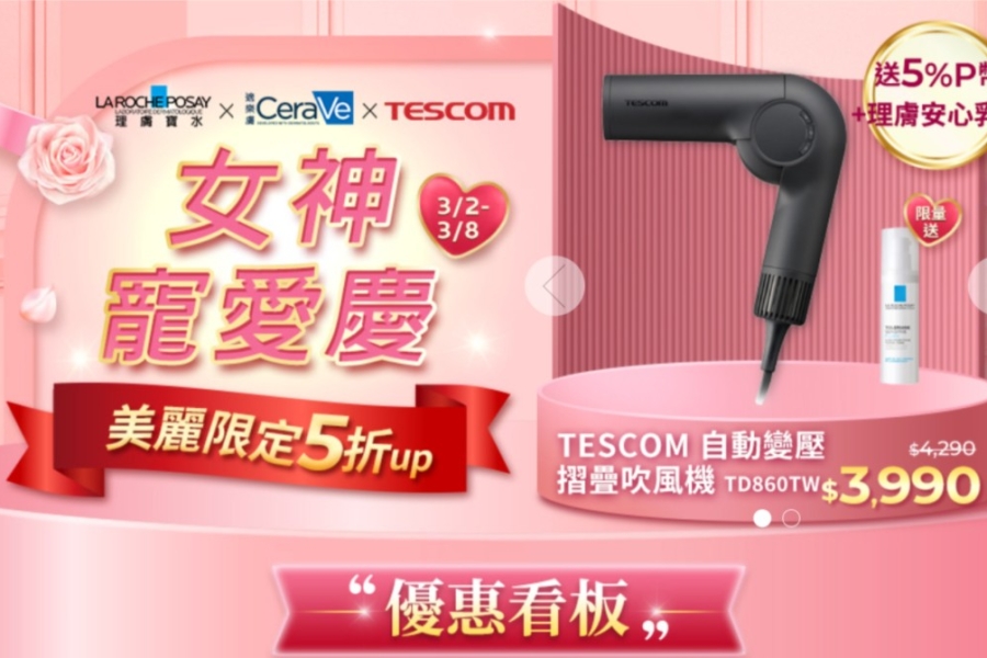 TESCOM X 理膚寶水 X CeraVe 適樂膚【PChome品牌聯合慶 】