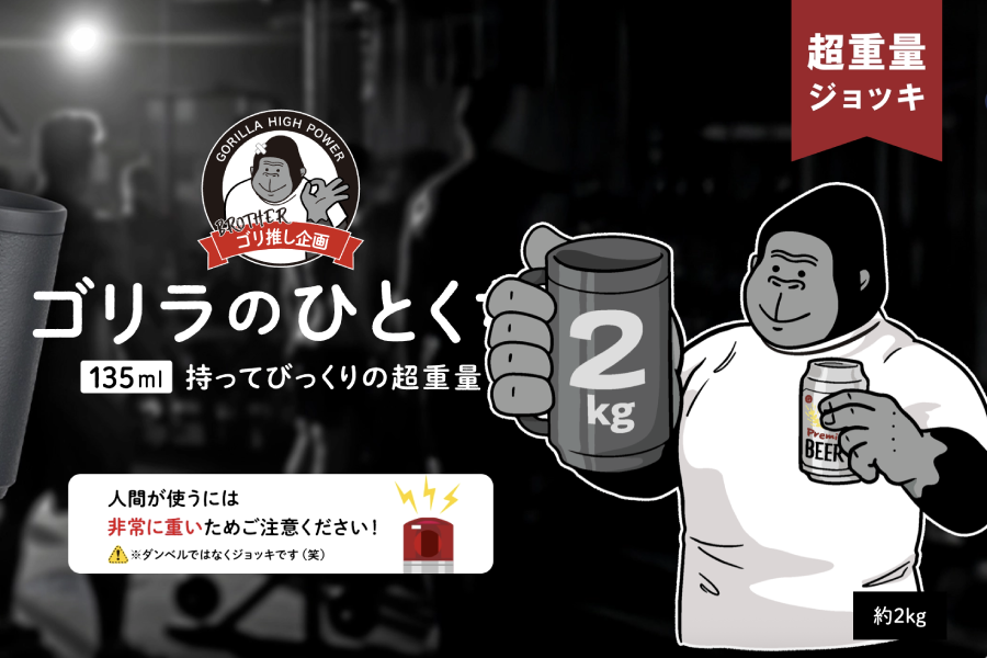 猩猩重量杯——全球最重的啤酒杯，沒有之一