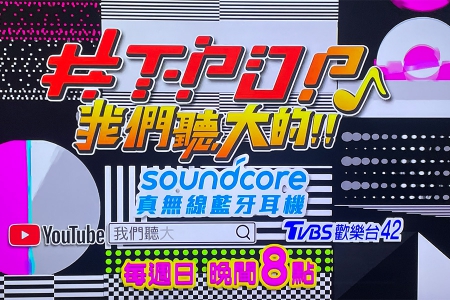 TVBS 黃子佼音樂節目#T-POP我們聽大的 Soundcore聲闊節目冠名