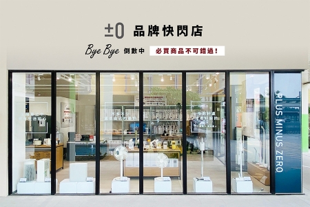 ±0 品牌快閃店-台中三井OUTLET二期