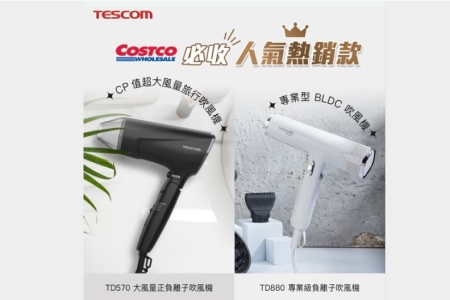 TESCOM X COSTCO 好市多熱銷人氣必收吹風機！