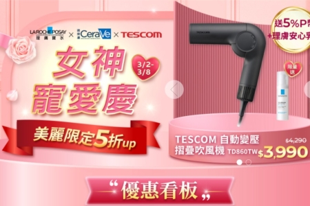 TESCOM X 理膚寶水 X CeraVe 適樂膚【PChome品牌聯合慶 】