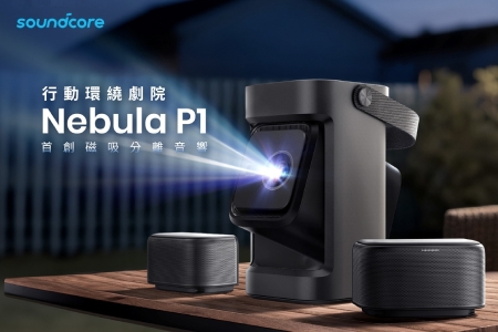 【新品開箱】soundcore Nebula P1 全球首款分體式環繞音響，定義行動影院新高度