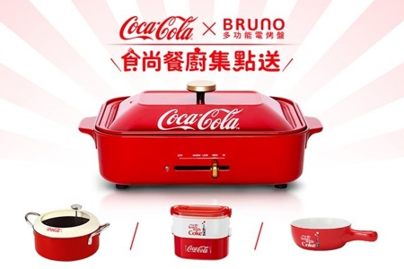 Coca-Cola's 2019 Point Earning Event is here! Collaboration with Bruno Japan to create 4 co-branded products including multifunctional electric grill pan and double-layer lunch box.