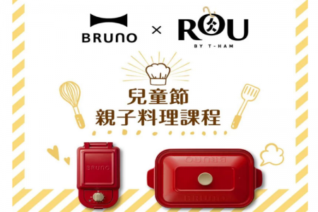BRUNO X RÒU BY T-HAM異業種提携親子料理教室課