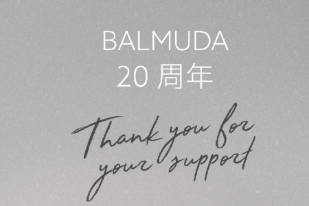 BALMUDA、「創業20周年」のマイルストーン